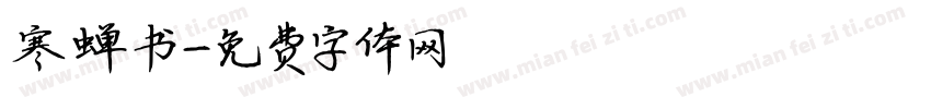 寒蝉书字体转换