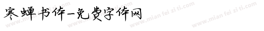 寒蝉书体字体转换