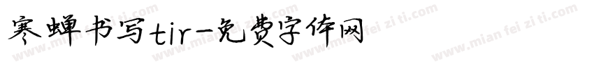 寒蝉书写tir字体转换