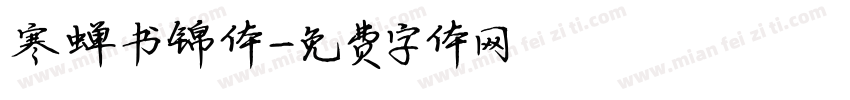 寒蝉书锦体字体转换