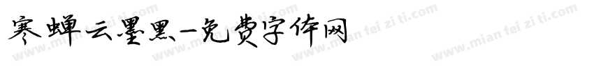 寒蝉云墨黑字体转换