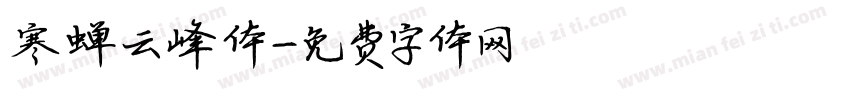寒蝉云峰体字体转换