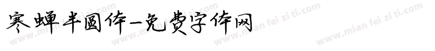 寒蝉半圆体字体转换