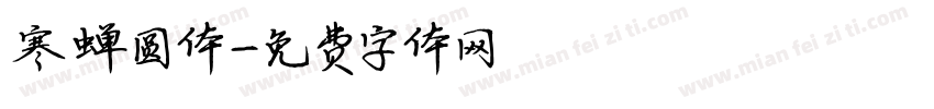 寒蝉圆体字体转换
