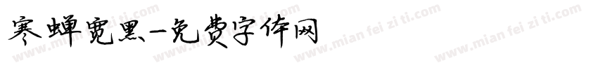 寒蝉宽黑字体转换