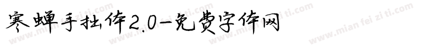 寒蝉手拙体2.0字体转换