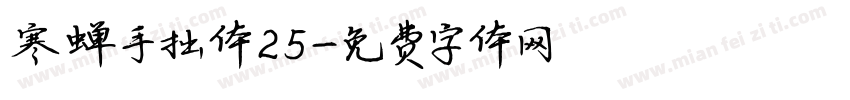 寒蝉手拙体25字体转换