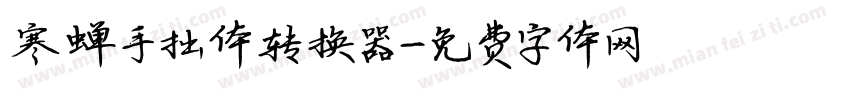 寒蝉手拙体转换器字体转换