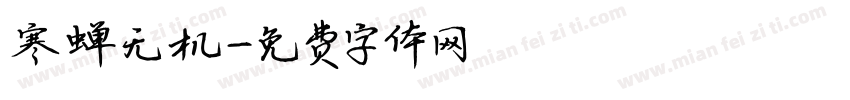 寒蝉无机字体转换