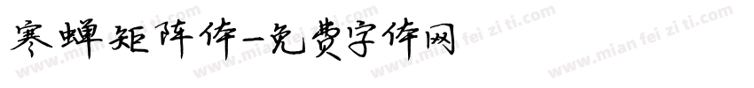 寒蝉矩阵体字体转换