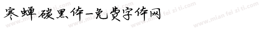 寒蝉碳黑体字体转换