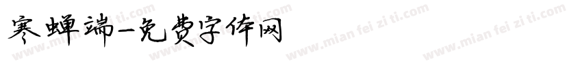 寒蝉端字体转换