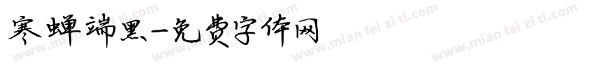 寒蝉端黑字体转换