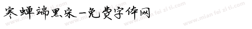 寒蝉端黑宋字体转换