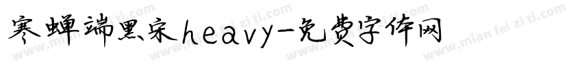寒蝉端黑宋heavy字体转换
