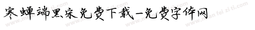 寒蝉端黑宋免费下载字体转换
