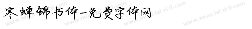 寒蝉锦书体字体转换