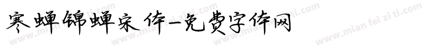 寒蝉锦蝉宋体字体转换