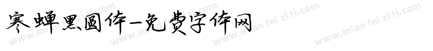 寒蝉黑圆体字体转换