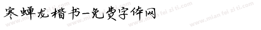 寒蝉龙楷书字体转换