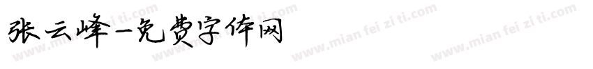 张云峰字体转换