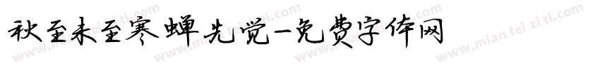 秋至未至寒蝉先觉字体转换