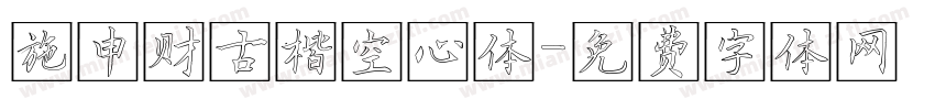 施申财古楷空心体字体转换