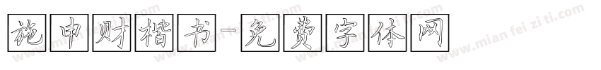 施申财楷书字体转换