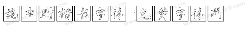 施申财楷书字体字体转换