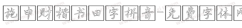 施申财楷书田字拼音字体转换