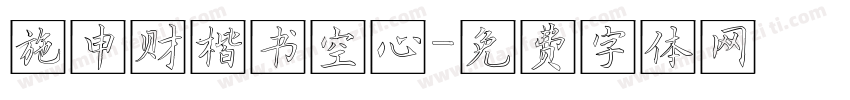 施申财楷书空心字体转换