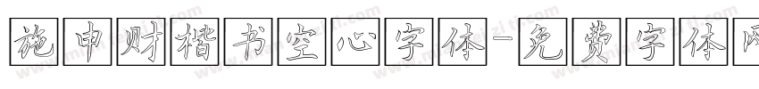 施申财楷书空心字体字体转换
