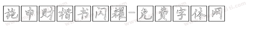 施申财楷书闪耀字体转换