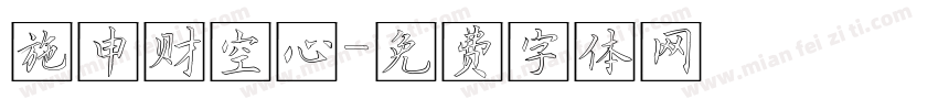 施申财空心字体转换