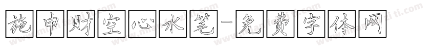 施申财空心水笔字体转换