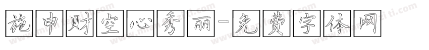 施申财空心秀丽字体转换