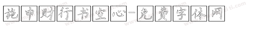 施申财行书空心字体转换