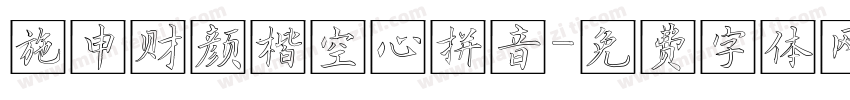 施申财颜楷空心拼音字体转换