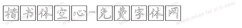 楷书体空心字体转换