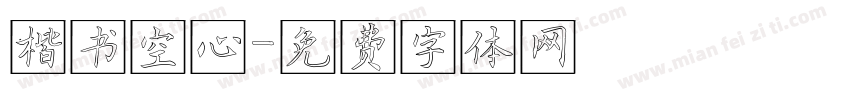 楷书空心字体转换