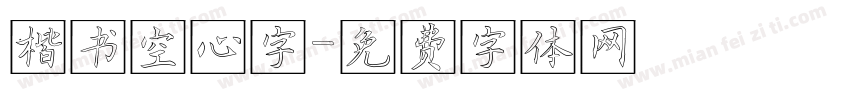 楷书空心字字体转换