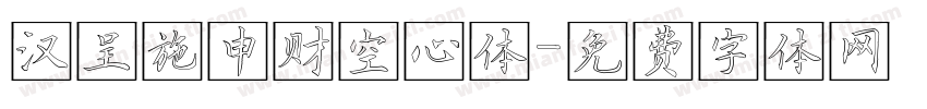汉呈施申财空心体字体转换