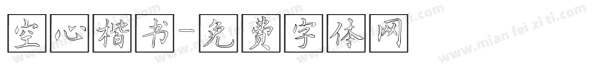 空心楷书字体转换