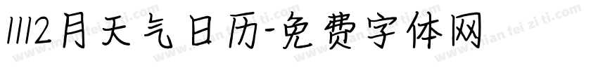 1112月天气日历字体转换