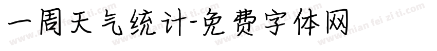 一周天气统计字体转换