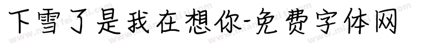 下雪了是我在想你字体转换