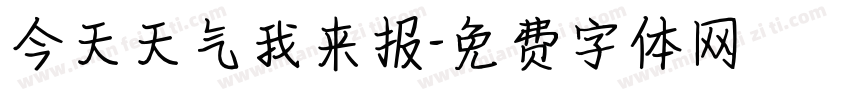 今天天气我来报字体转换
