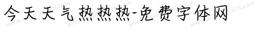今天天气热热热字体转换
