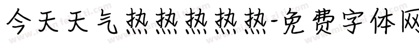 今天天气热热热热热字体转换