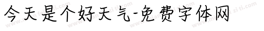 今天是个好天气字体转换
